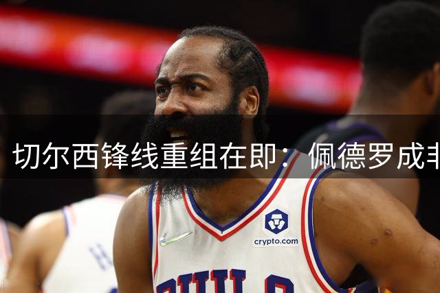 切尔西锋线重组在即：佩德罗成非卖品 德拉普或投奔森林