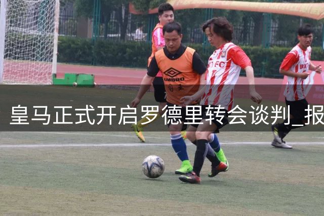 皇马正式开启罗德里转会谈判 报价突破5000万欧元大关